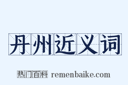 丹州近义词是什么意思的图片